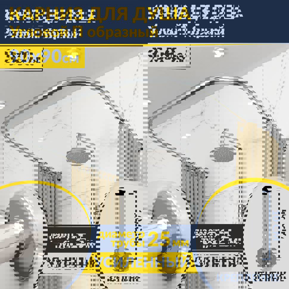 Изображение товара Карниз для душа MrKarniz K25POBR-90x90 П-образный 90x90 усиленный 20 мм цвет хром