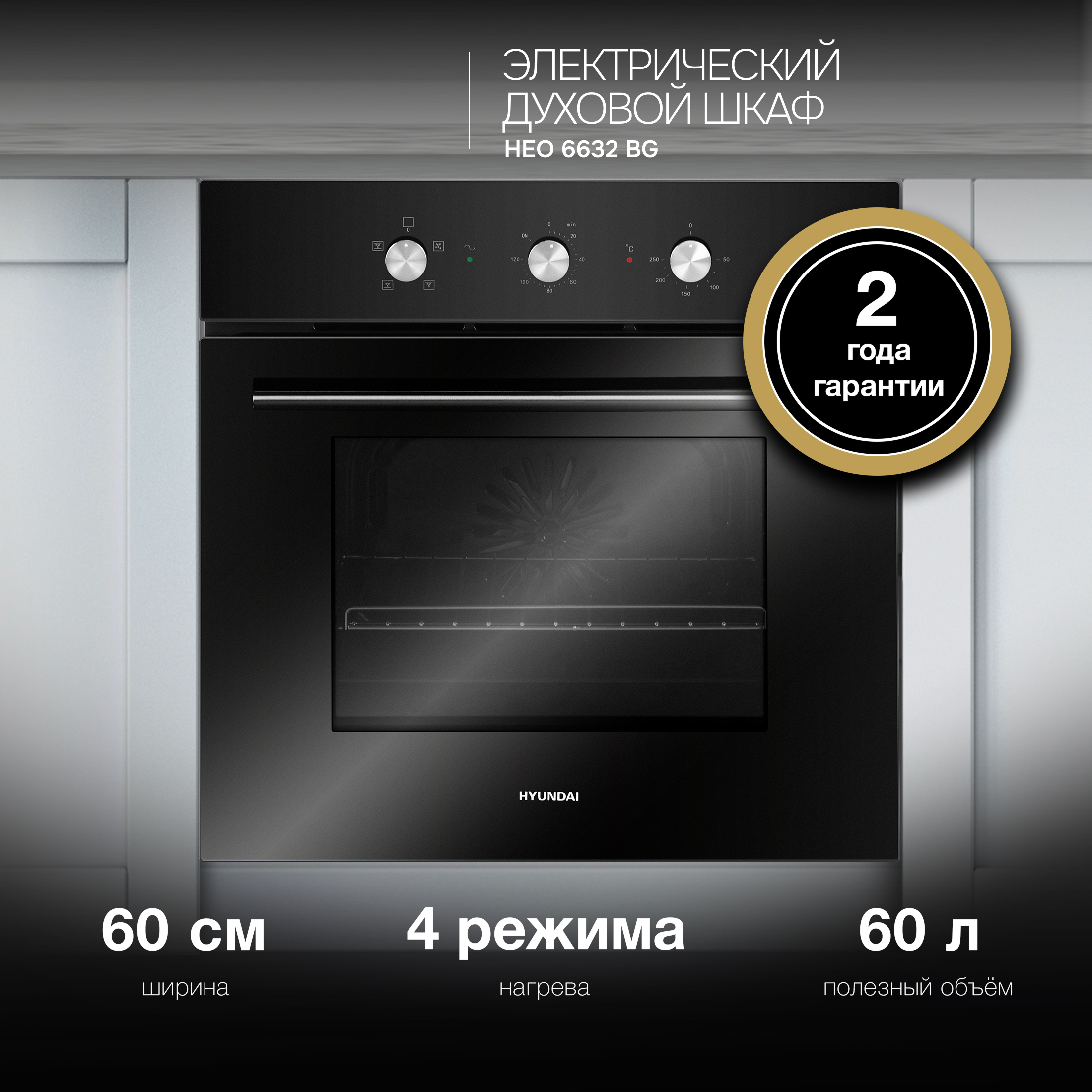 Изображение товара Электрический встраиваемый духовой шкаф Hyundai Heo 6632 bg 59x59x52 см цвет черный