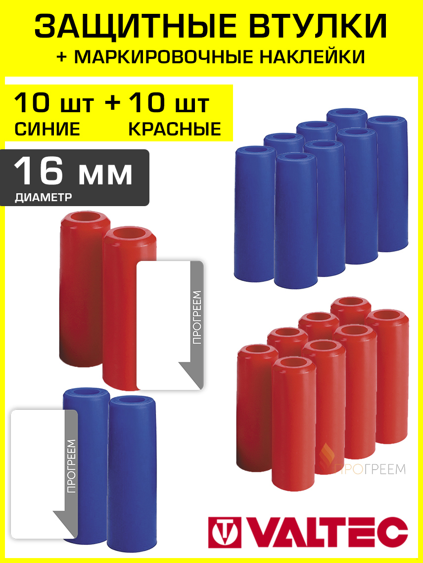 Изображение товара Втулки защитные для трубы Valtec 16 мм с наклейками 20 шт VT.VZT.16.R.B-20-Н2