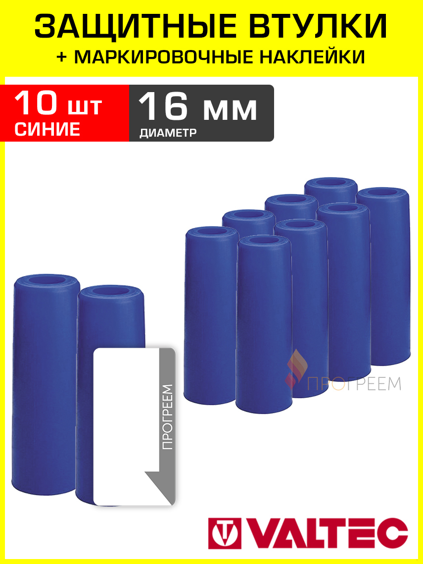 Изображение товара Втулки защитные для трубы Valtec 16 мм с наклейками 10 шт VT.VZT.16.B-10-Н