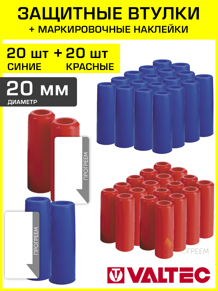 Изображение товара Втулки защитные для трубы Valtec 20 мм с наклейками 40 шт VT.VZT.20.R.B-40-Н4