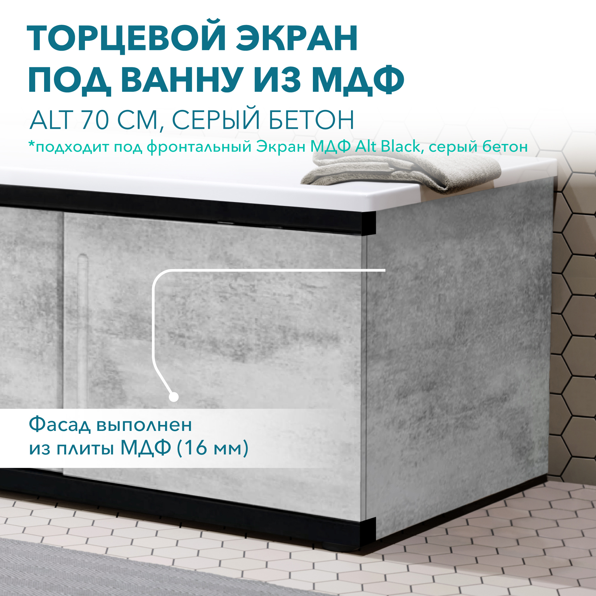 Изображение товара Фронтальная панель для ванны Alavann Alt 70 см цвет серый бетон