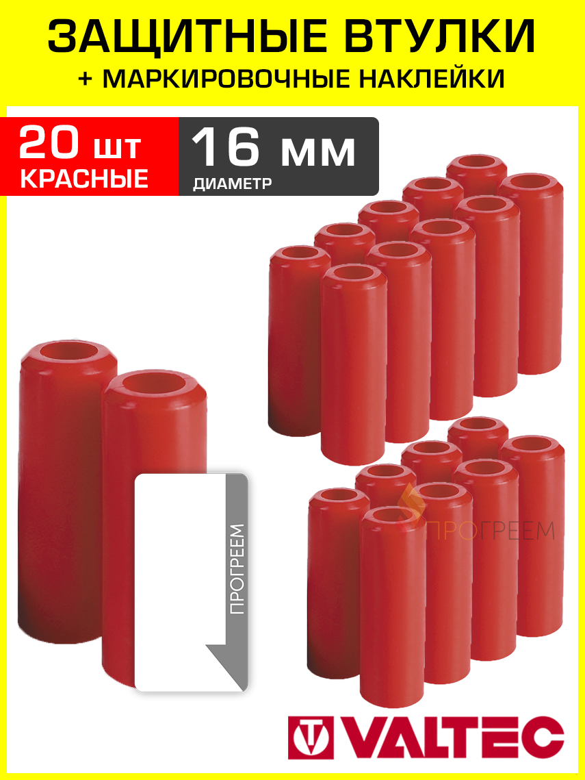 Изображение товара Втулки защитные для трубы Valtec 16 мм с наклейками 40 шт VT.VZT.16.R-20-Н2
