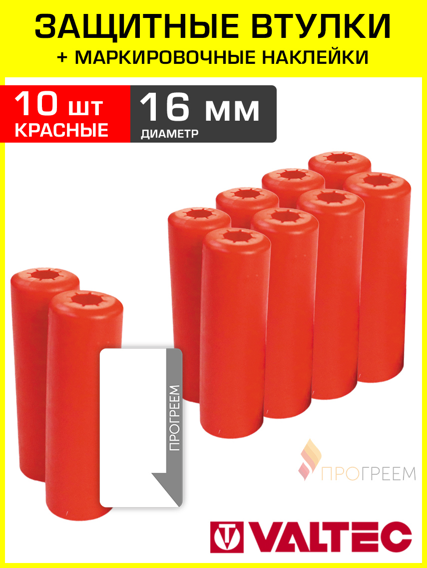 Изображение товара Втулки защитные для трубы Valtec 16 мм с наклейками 10 шт VT.VZT.16.R0-10-Н