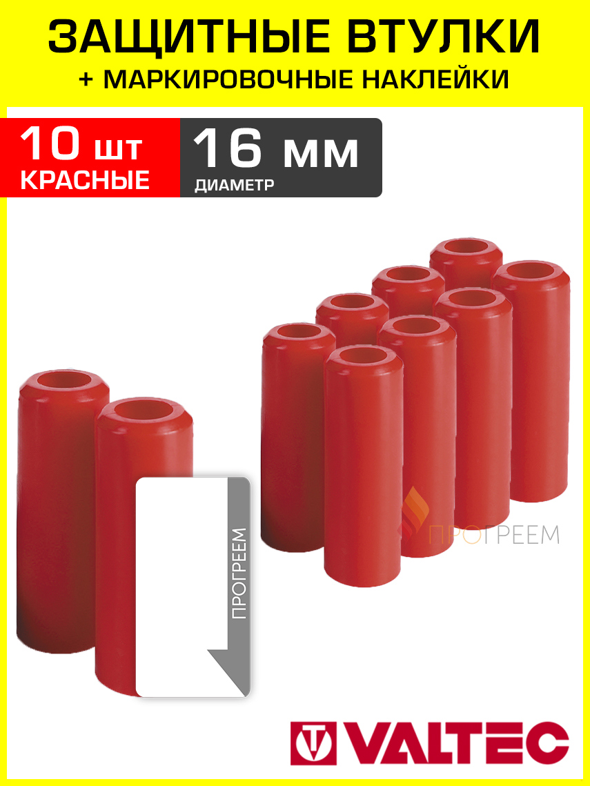 Изображение товара Защитные втулки для трубы Valtec 16 мм с наклейками 10 шт VT.VZT.16.R-10-Н