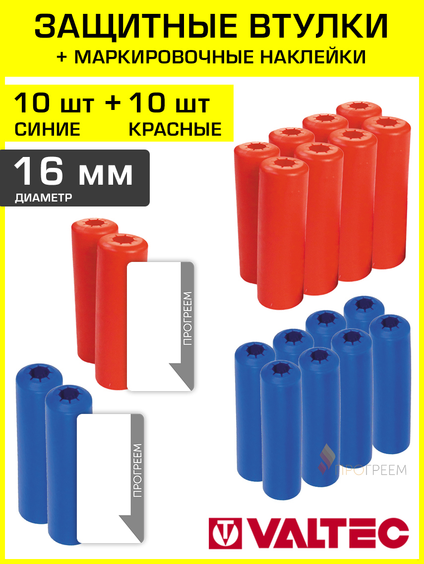 Изображение товара Защитные втулки Valtec для теплоизоляции 20 мм 20 шт VT.VZT.20.R.B0-20-Н2