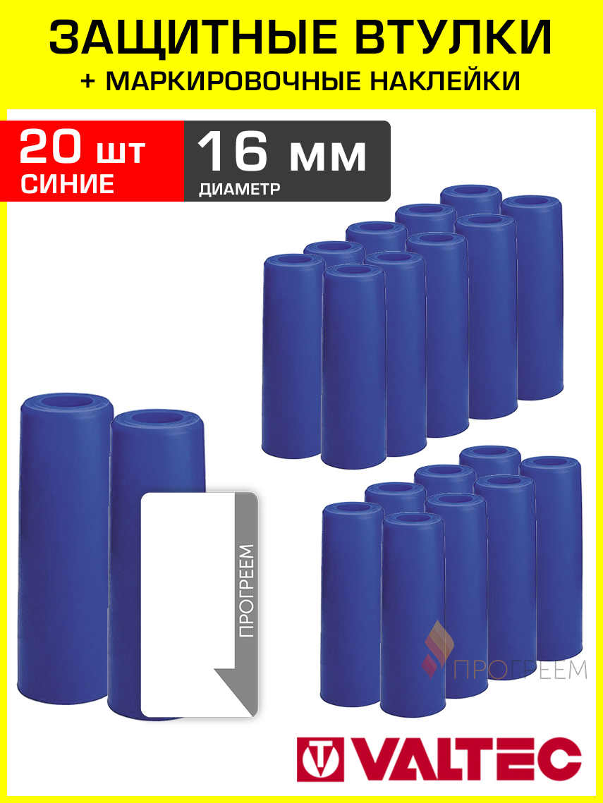 Изображение товара Втулки защитные для трубы Valtec 16 мм с наклейками 20 шт VT.VZT.16.B-20-Н2