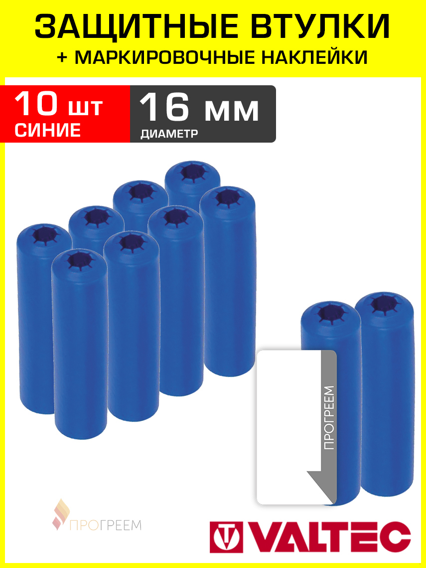 Изображение товара Втулки защитные для трубы Valtec 16 мм с наклейками 10 шт VT.VZT.16.B0-10-Н