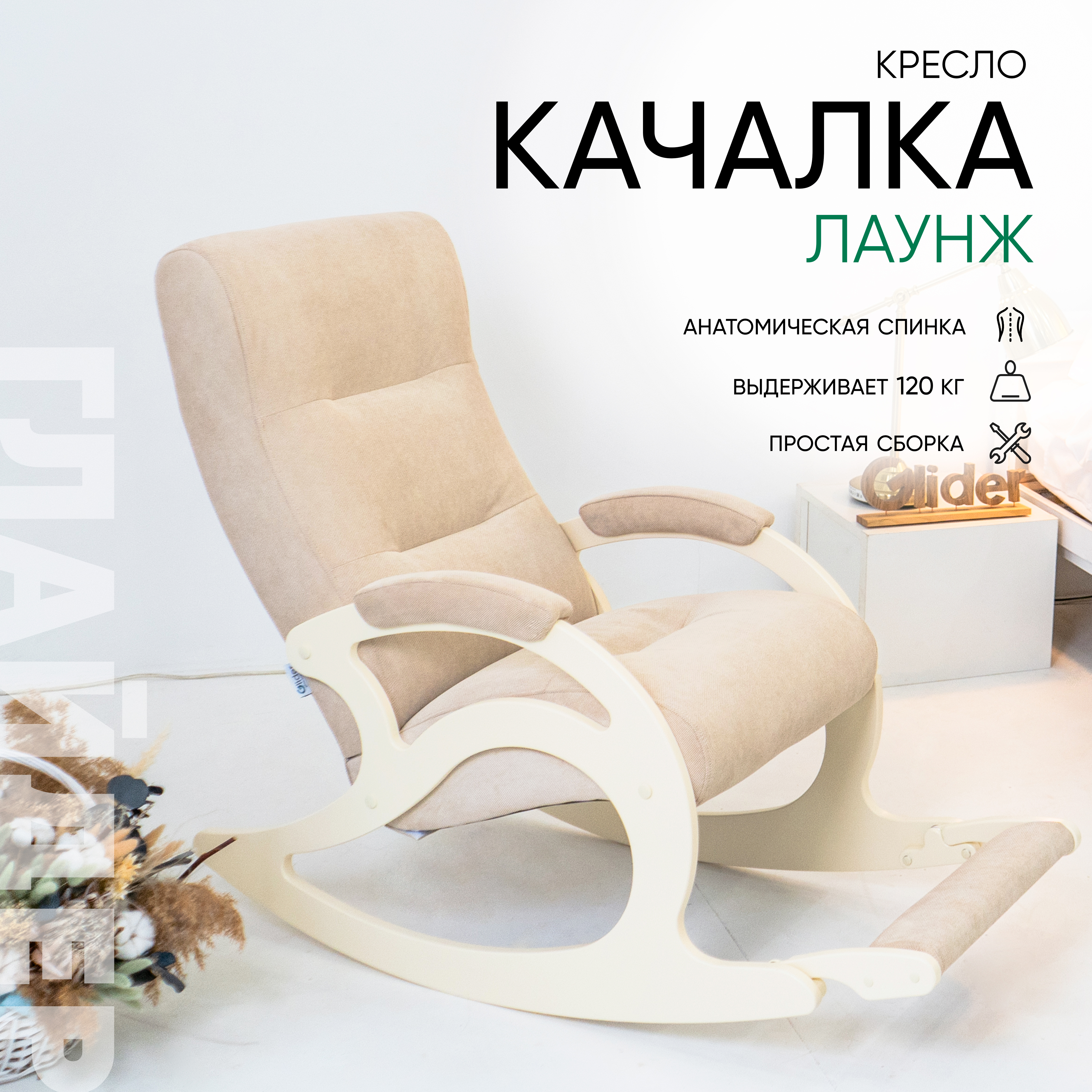 Изображение товара Кресло-качалка Glider Лаунж Ophelia 01, комфортное кресло для отдыха