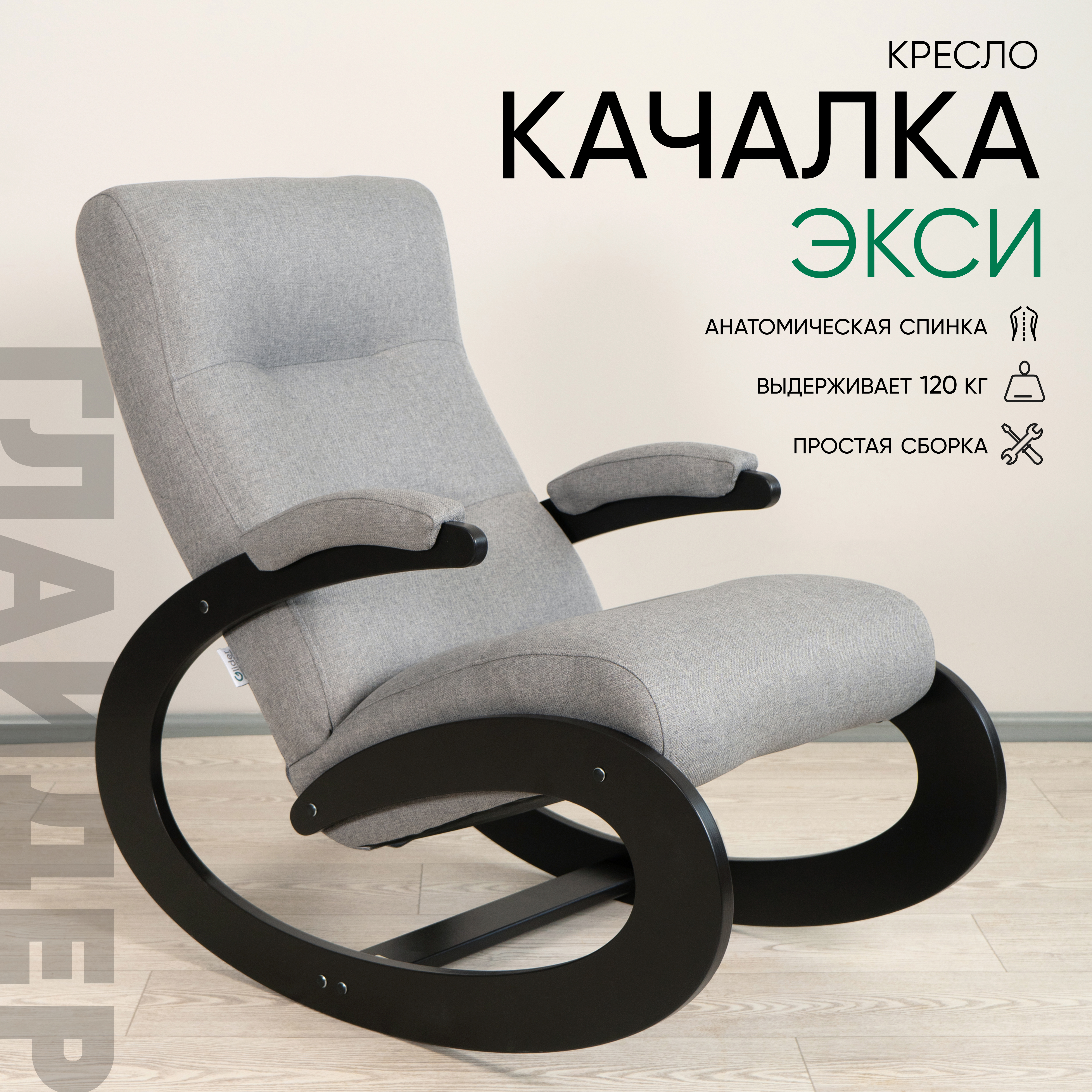 Изображение товара Кресло-качалка Glider Экси Lunar Ash 57х92.8х99 см рогожка венге Изображение товара Кресло-качалка Glider Экси Lunar Ash 57х92.8х99 см рогожка венге