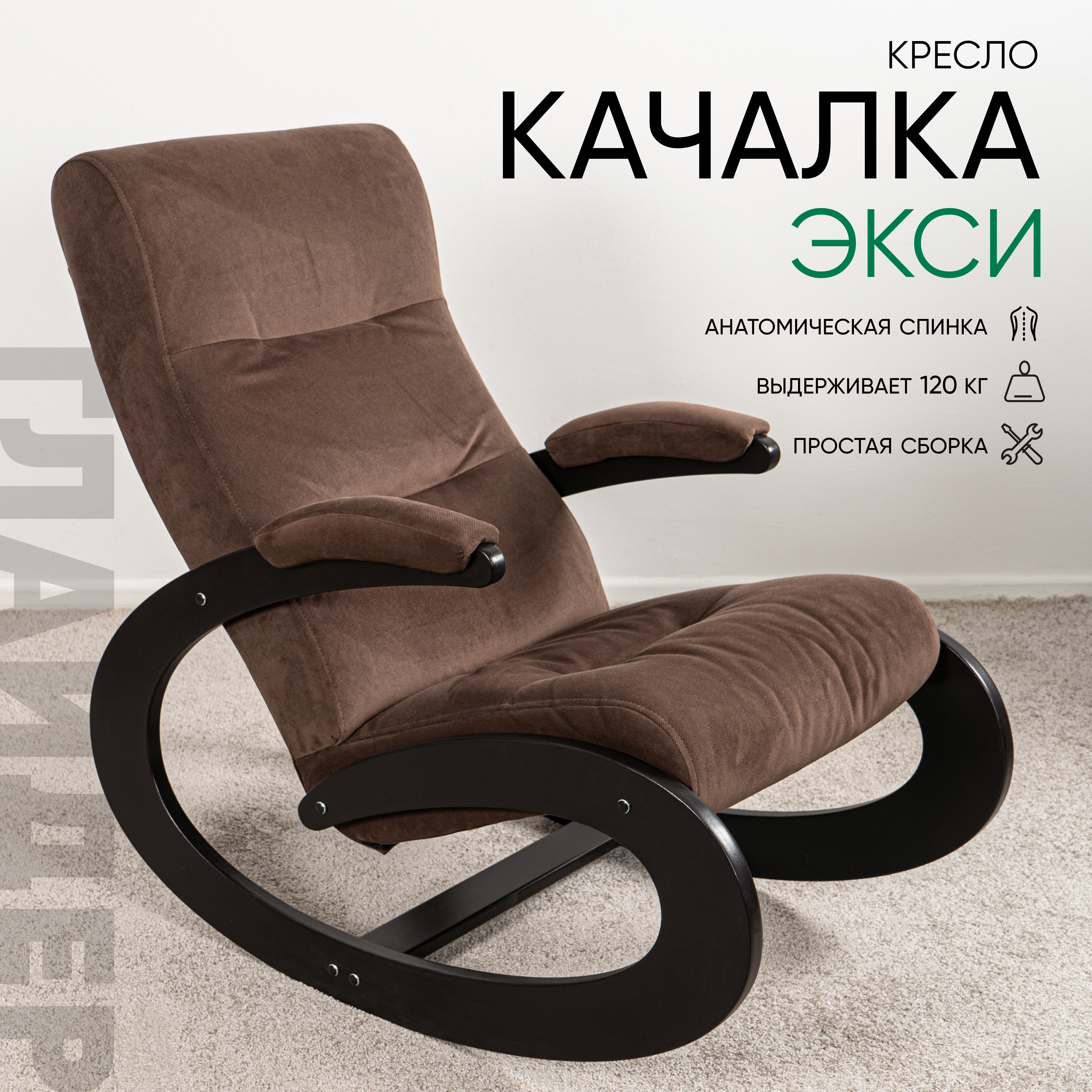 Изображение товара Кресло-качалка Glider Экси Maxx 235 57x92.8x99 см велюр цвет венге