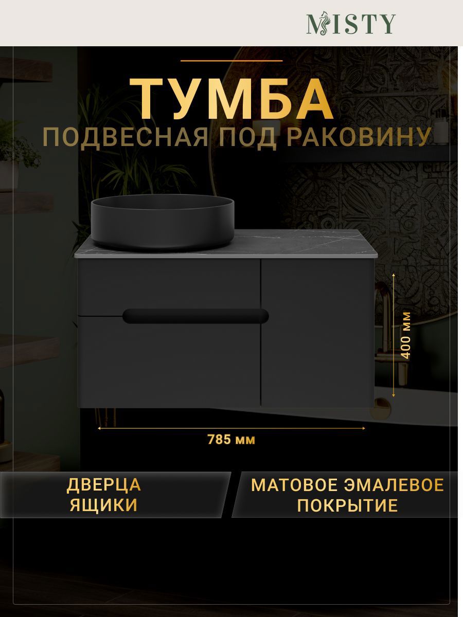 Изображение товара Тумба под раковину подвесная со столешницей Misty Роял 80 цвет черный
