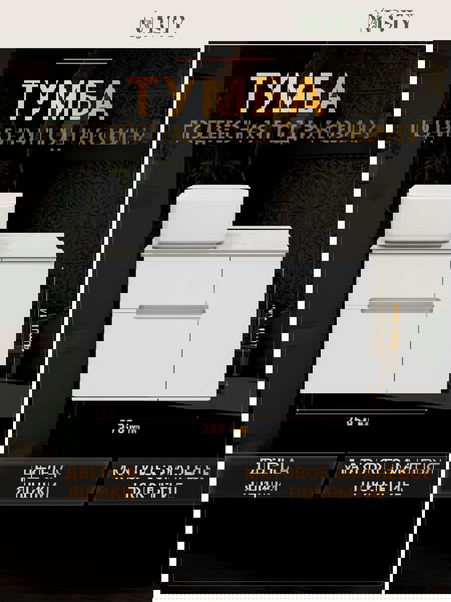 Изображение товара Модульная тумба под раковину Misty Роял 80 белая – стильная и практичная мебель для ванны