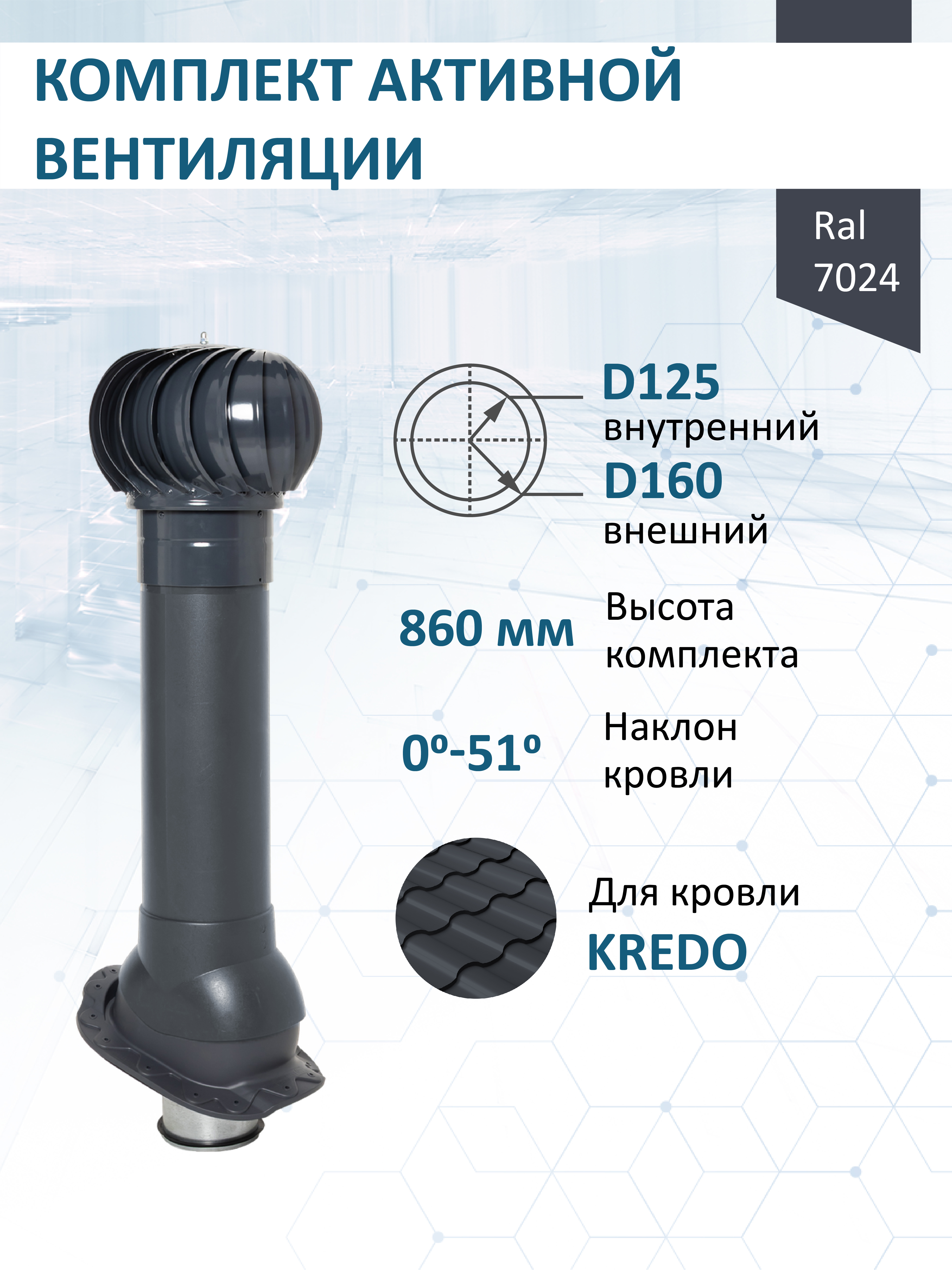 Изображение товара Турбодефлектор Мерес Ø160мм с вентиляционным выходом Ø125/160мм 700мм RAL 7024 серый графит