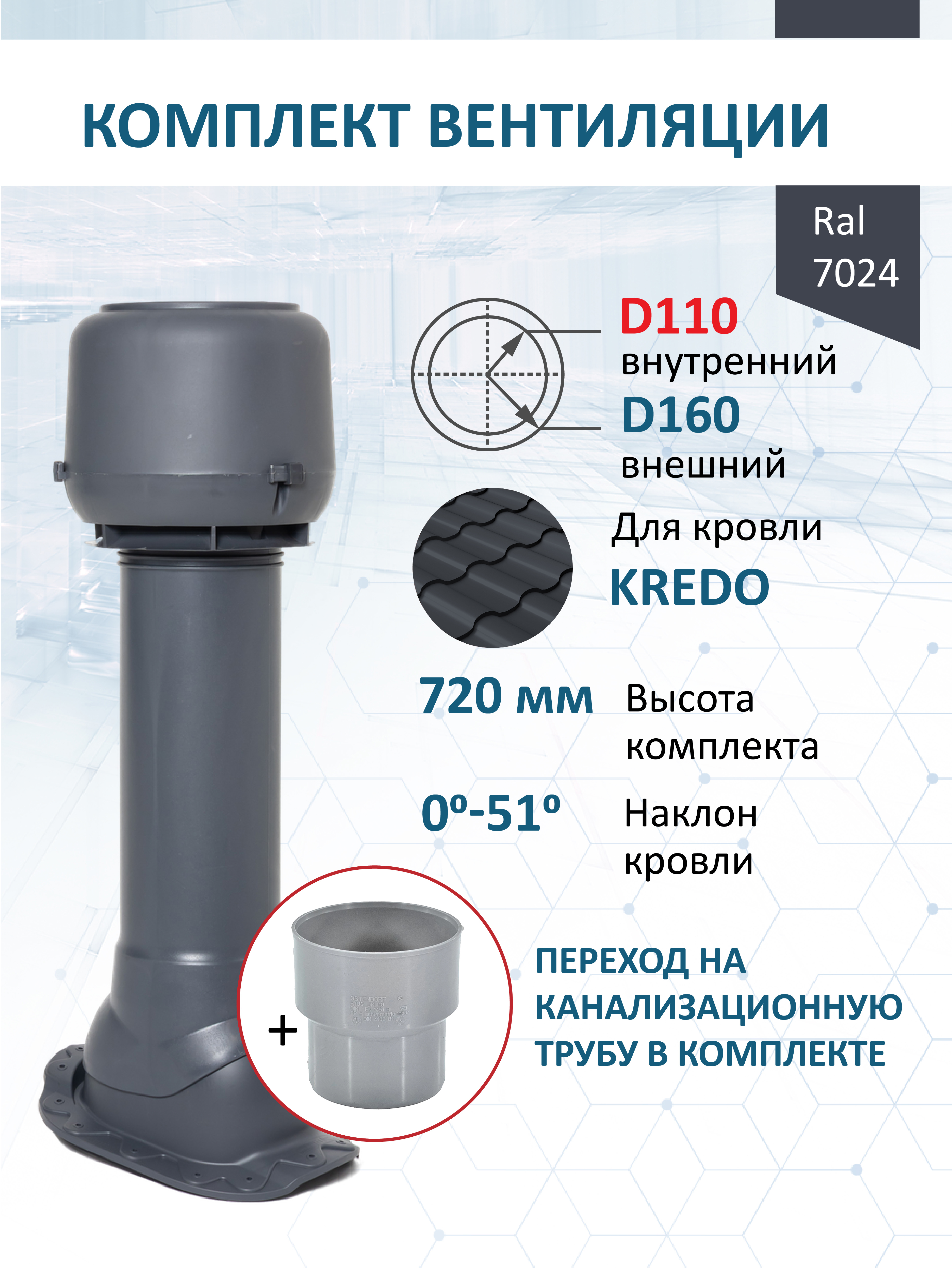 Изображение товара Вентиляционный выход Мерес Ø110/160мм c колпаком 700мм RAL 7024 серый графит