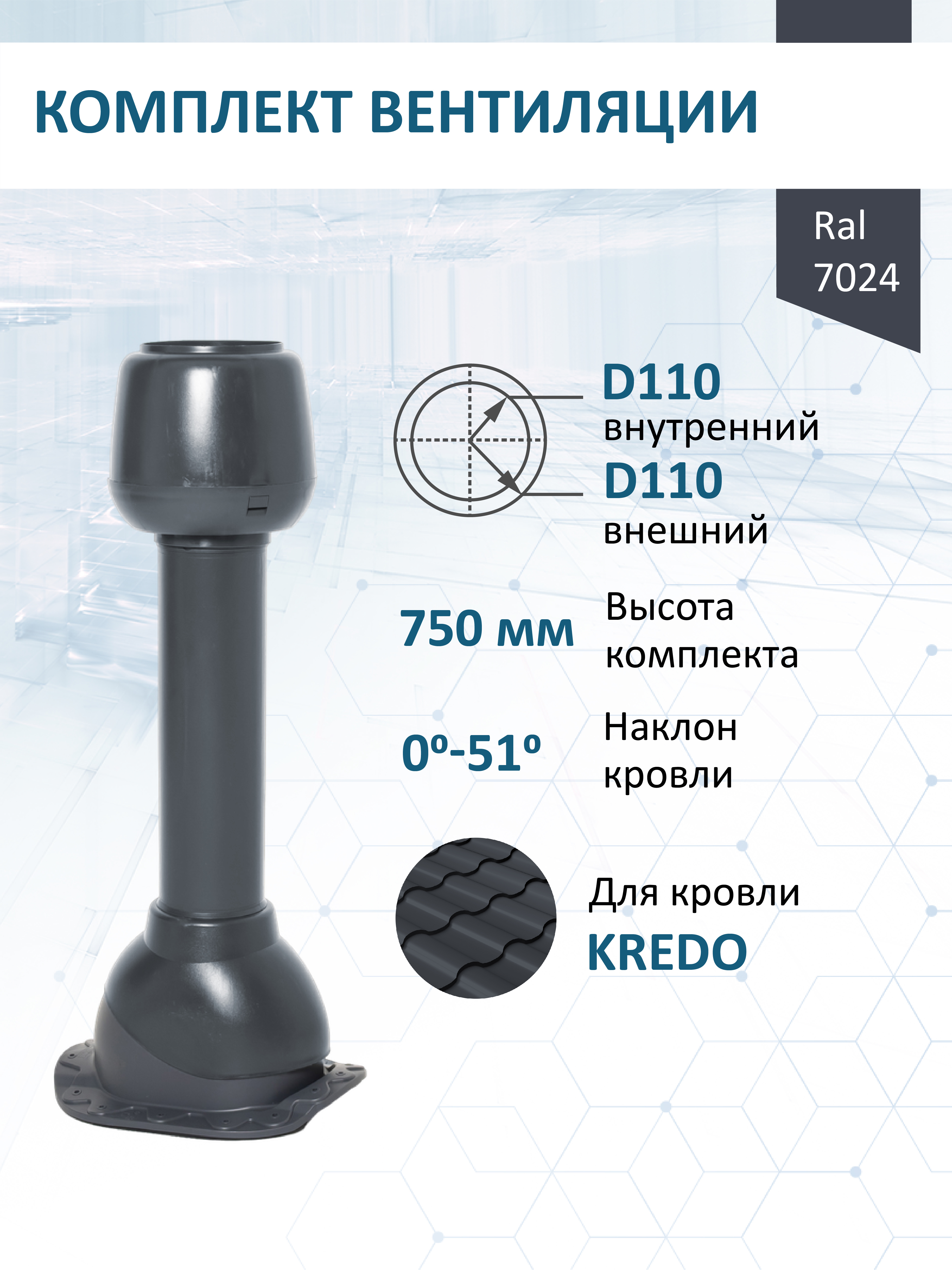 Изображение товара Вентиляционный колпак Мерес Ø110мм с вентиляционным выходом Ø110мм не утепленный RAL 7024 серый графит