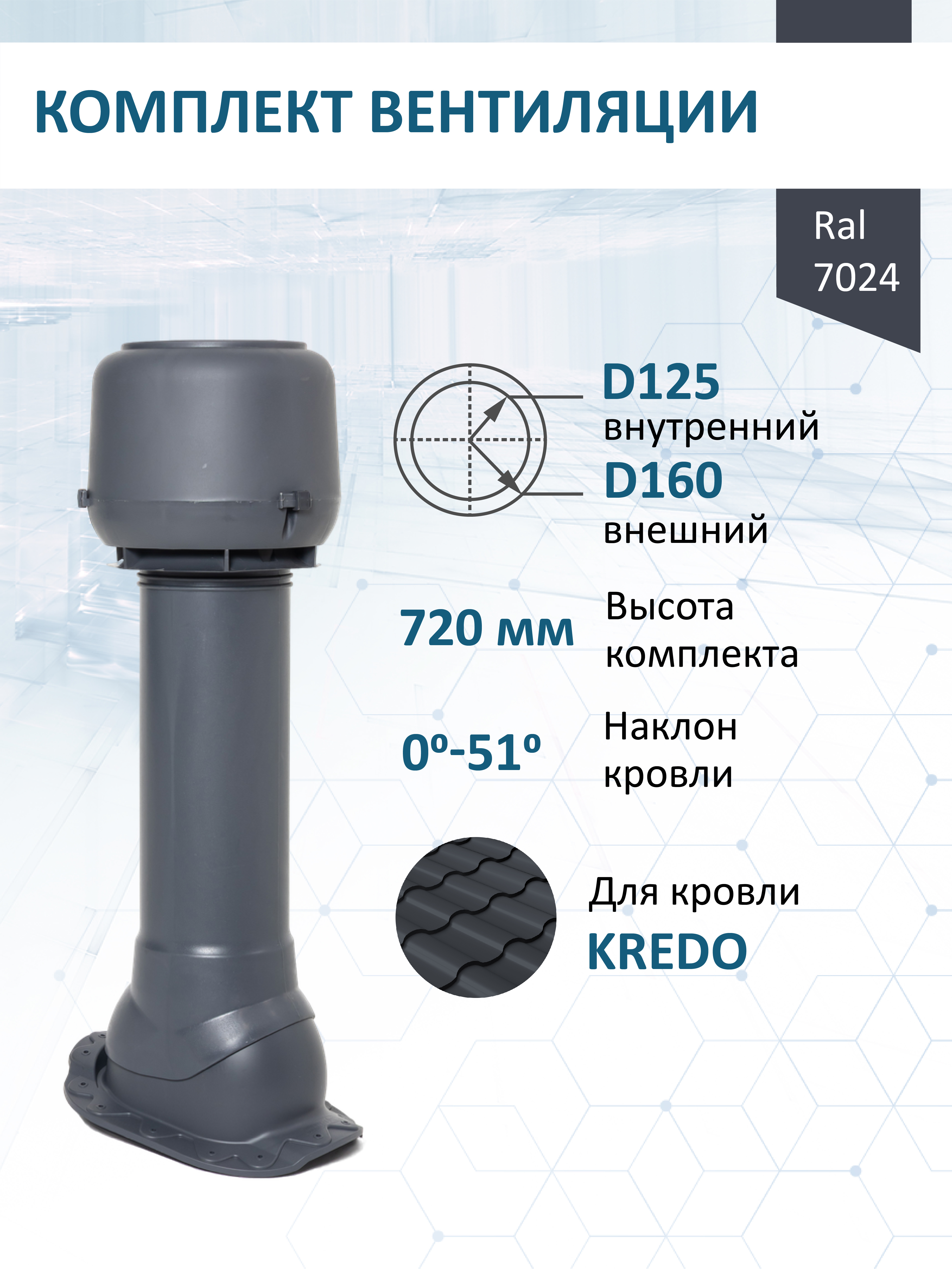 Изображение товара Вентиляционный выход Мерес Ø125/160мм c колпаком 700мм и проходным элементом RAL 7024 серый графит