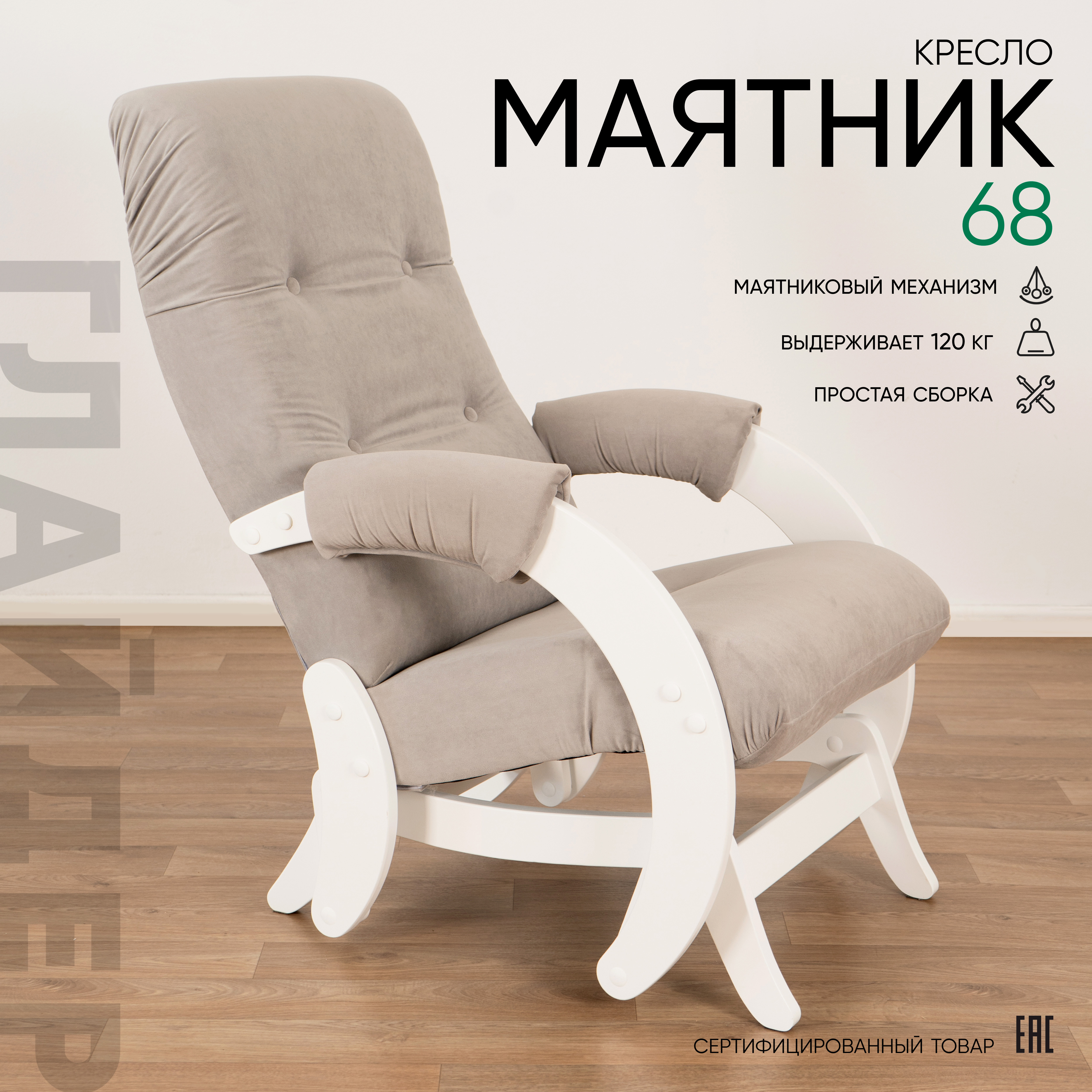 Изображение товара Кресло-качалка Glider Модель 68 ultra smoke 59x97x88 см велюр цвет молочный дуб