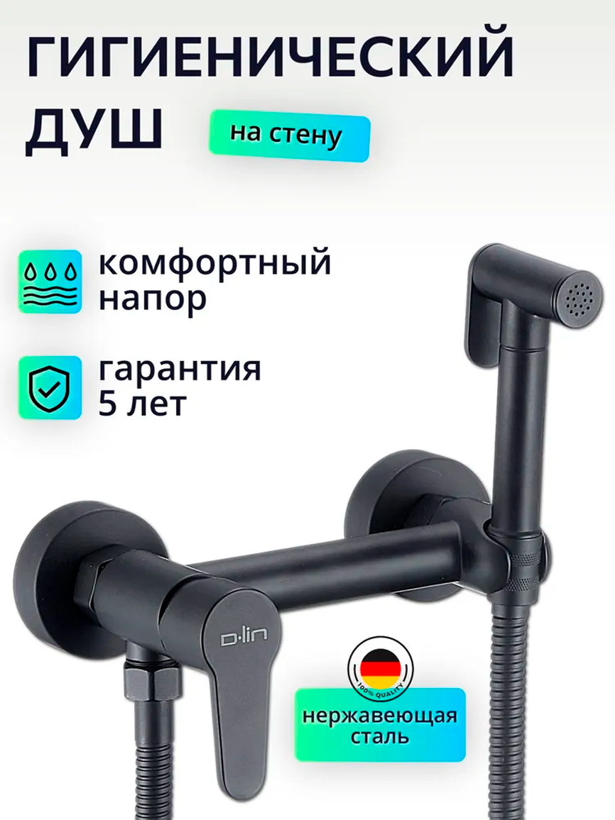 Изображение товара Гигиенический душ со смесителем черный D-LIN D180202-A для туалета и унитаза