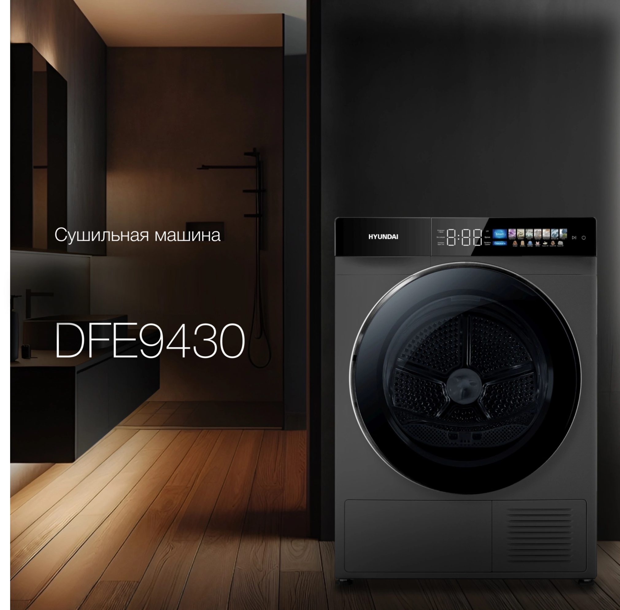 Изображение товара Сушильная машина Hyundai DFE9430 10 кг с тепловым насосом и ультрафиолетовой обработкой