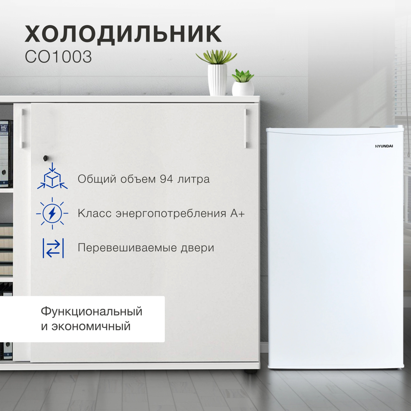 Изображение товара Отдельностоящий холодильник Hyundai CO1003 белый 93л класс A+