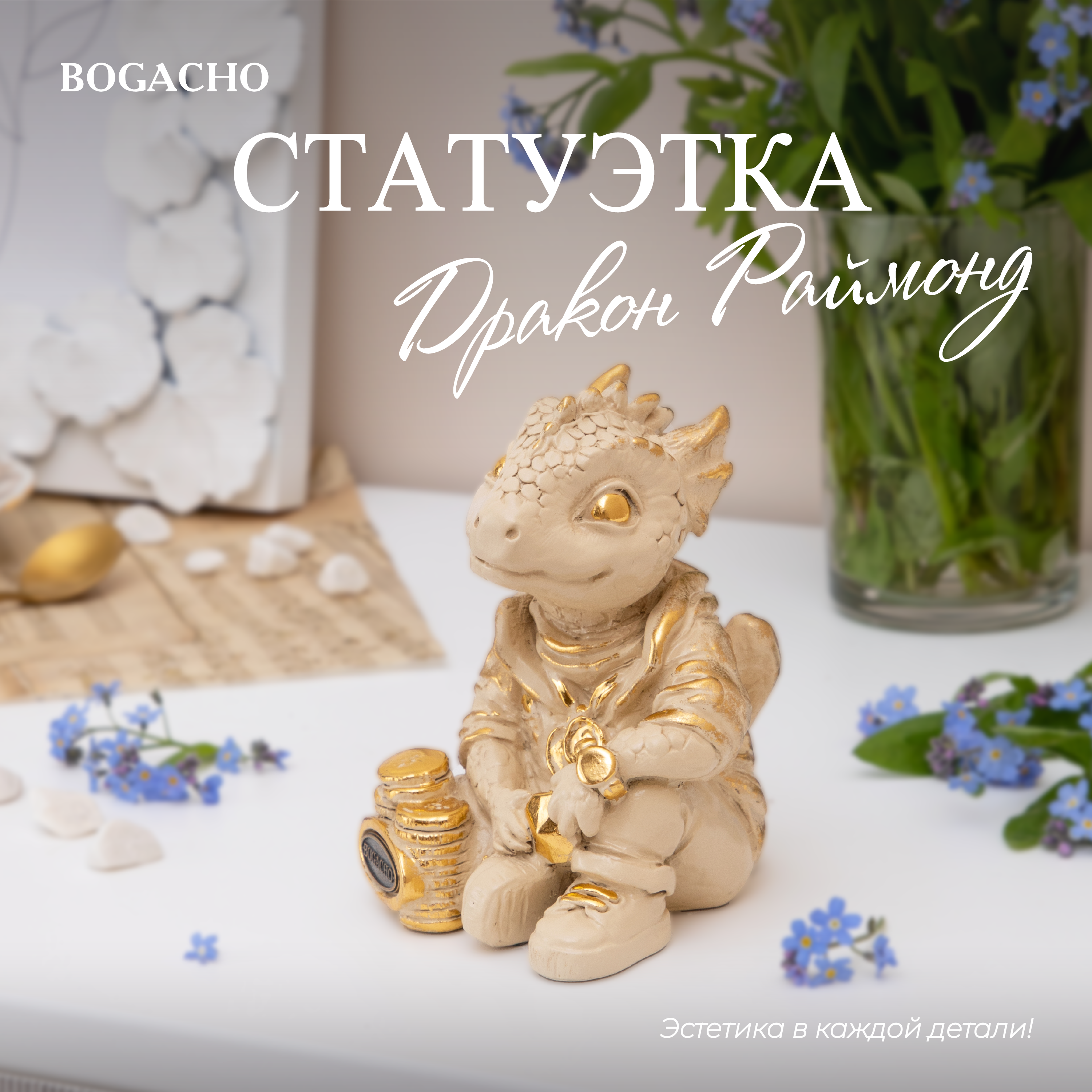 Изображение товара Статуэтка Bogacho Дракон Раймонд фигурка для интерьера кремового цвета