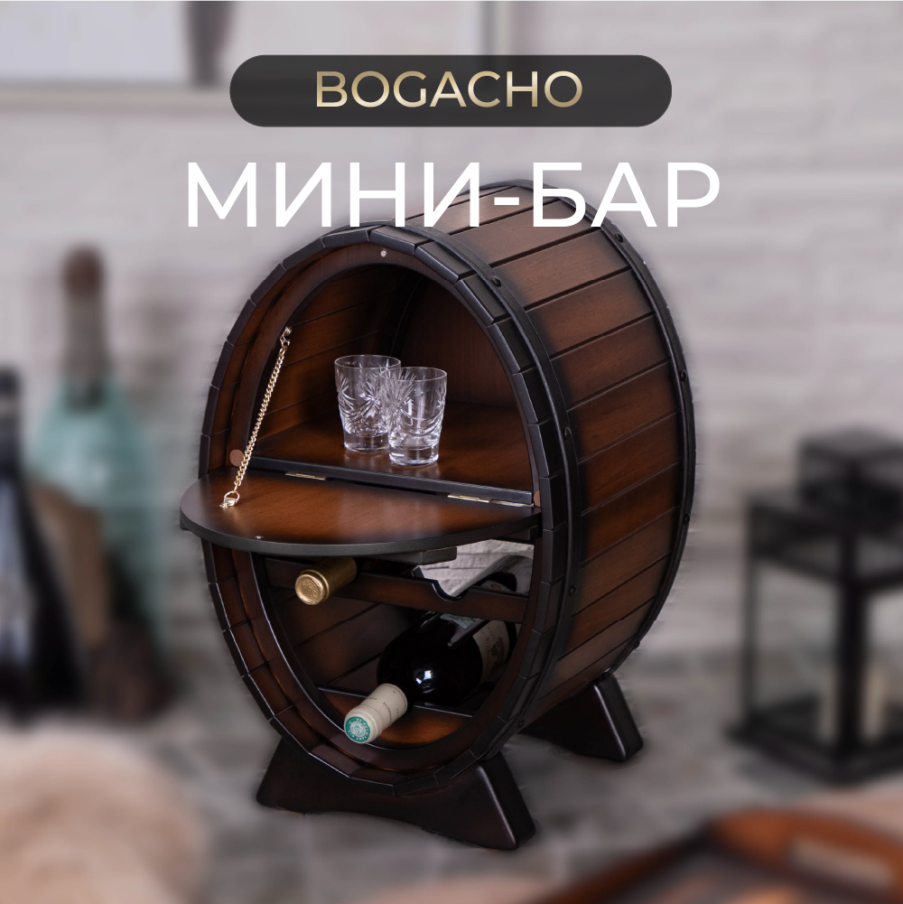 Изображение товара Мини-бар Bogacho Боцман коричневый