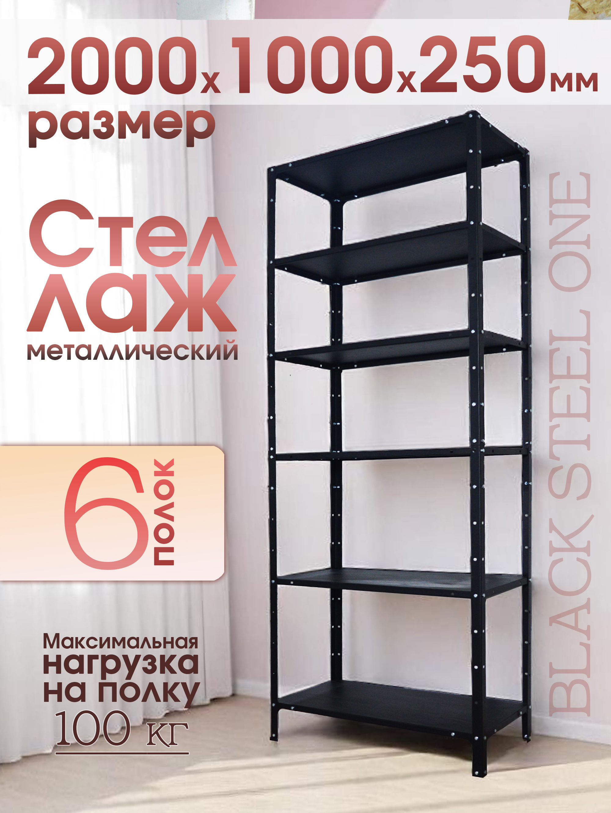 Изображение товара Стеллаж металлический Blacksteelone 6 полок 100x200x25 см нагрузка до 100 кг металл цвет черный