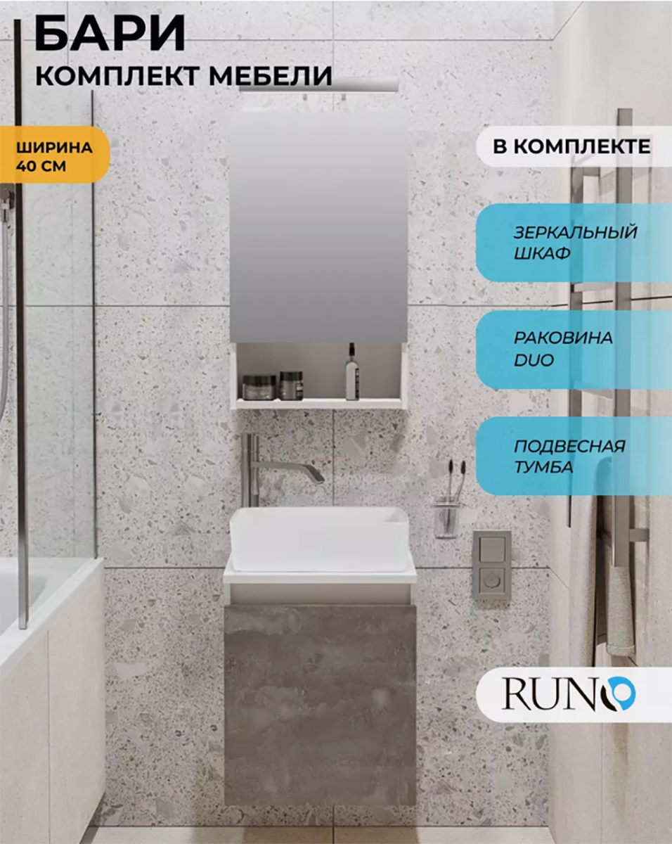 Изображение товара Комплект мебели для ванной комнаты: тумба Runo Бари 40 цвет железный камень с раковиной Duo 38, с зеркалом Микра 40 Изображение товара Комплект мебели для ванной комнаты: тумба Runo Бари 40 цвет железный камень с раковиной Duo 38, с зеркалом Микра 40