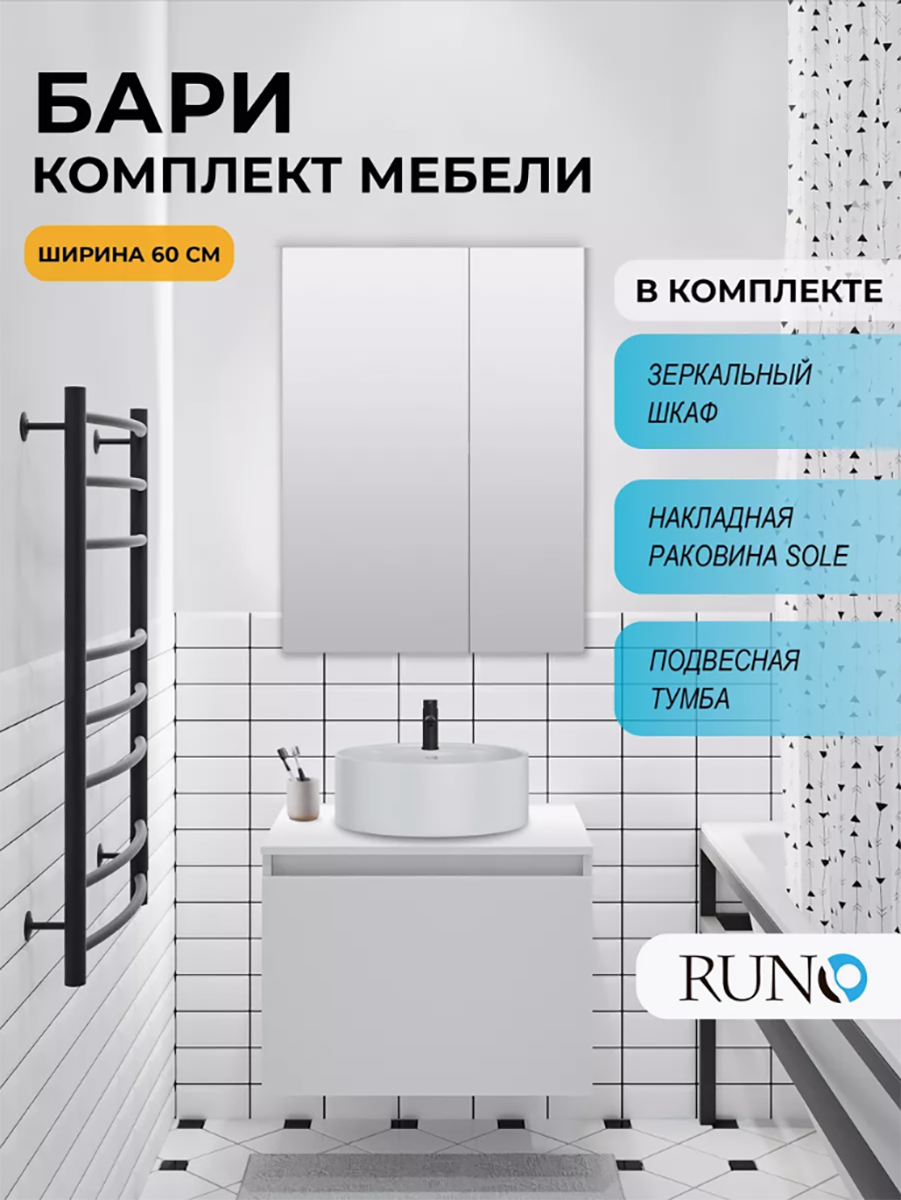 Изображение товара Комплект мебели для ванной комнаты: тумба Runo Бари 60 цвет белый с раковиной Sole D 40 с отверстием под смеситель, с зеркалом Лада 60 белый