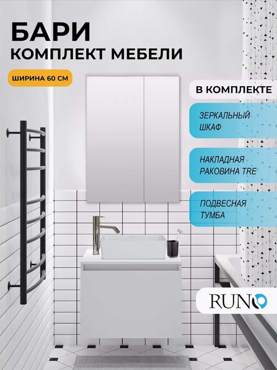 Изображение товара Комплект мебели для ванной комнаты: тумба Runo Бари 60 цвет белый с раковиной Tre 48, с зеркалом Лада 60 цвет белый Изображение товара Комплект мебели для ванной комнаты: тумба Runo Бари 60 цвет белый с раковиной Tre 48, с зеркалом Лада 60 цвет белый