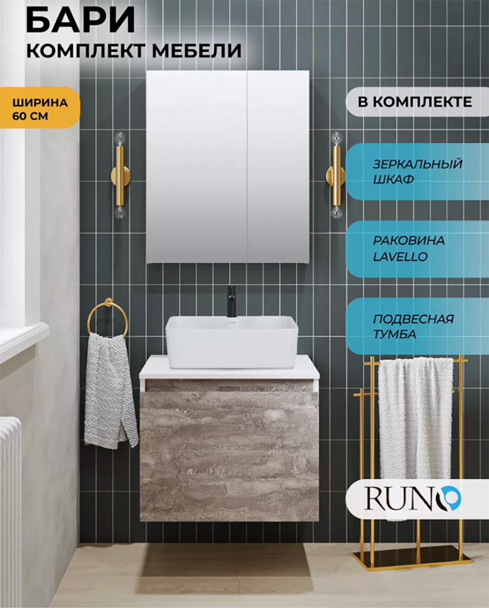 Изображение товара Комплект мебели для ванной комнаты: тумба Runo Бари 60 цвет железный камень с раковиной Lavello, зеркало Лада