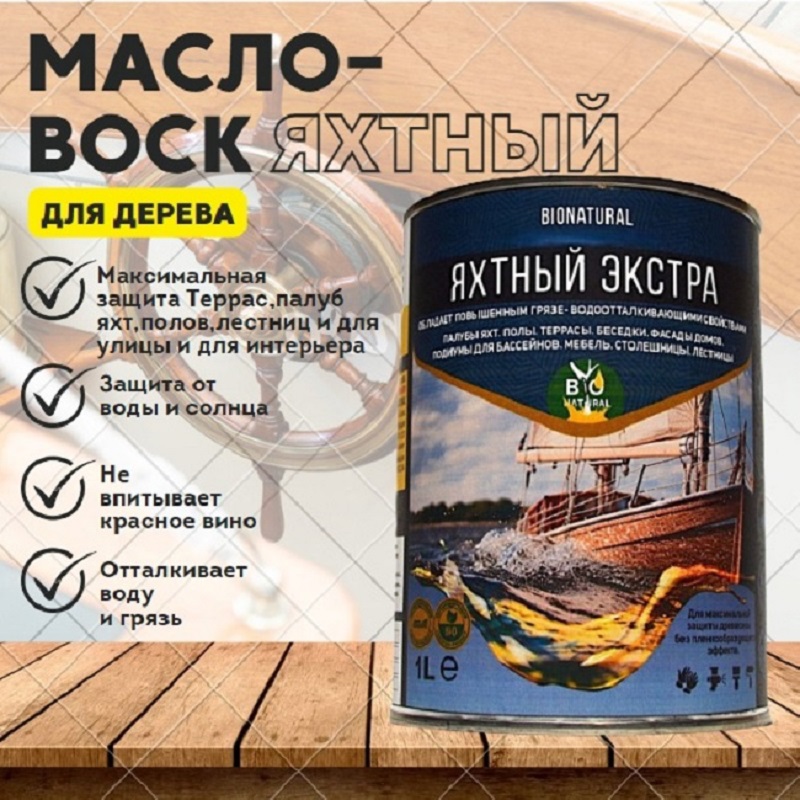 Изображение товара Защитное масло Bionatural Яхтное экстра 1л Изображение товара Защитное масло Bionatural Яхтное экстра 1л