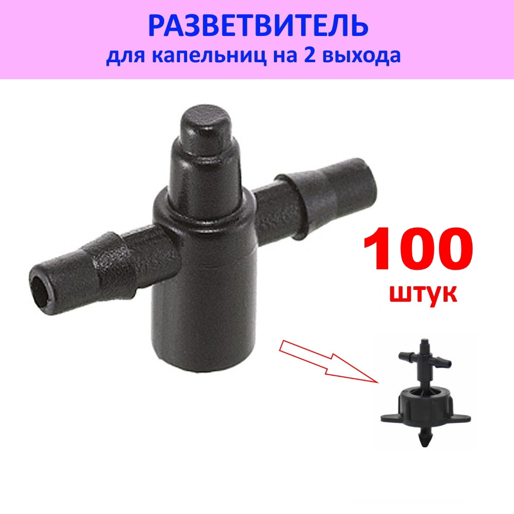 Изображение товара Разветвитель на микротрубку Лейка Сад 5-1010-100 3x5 мм 100 шт