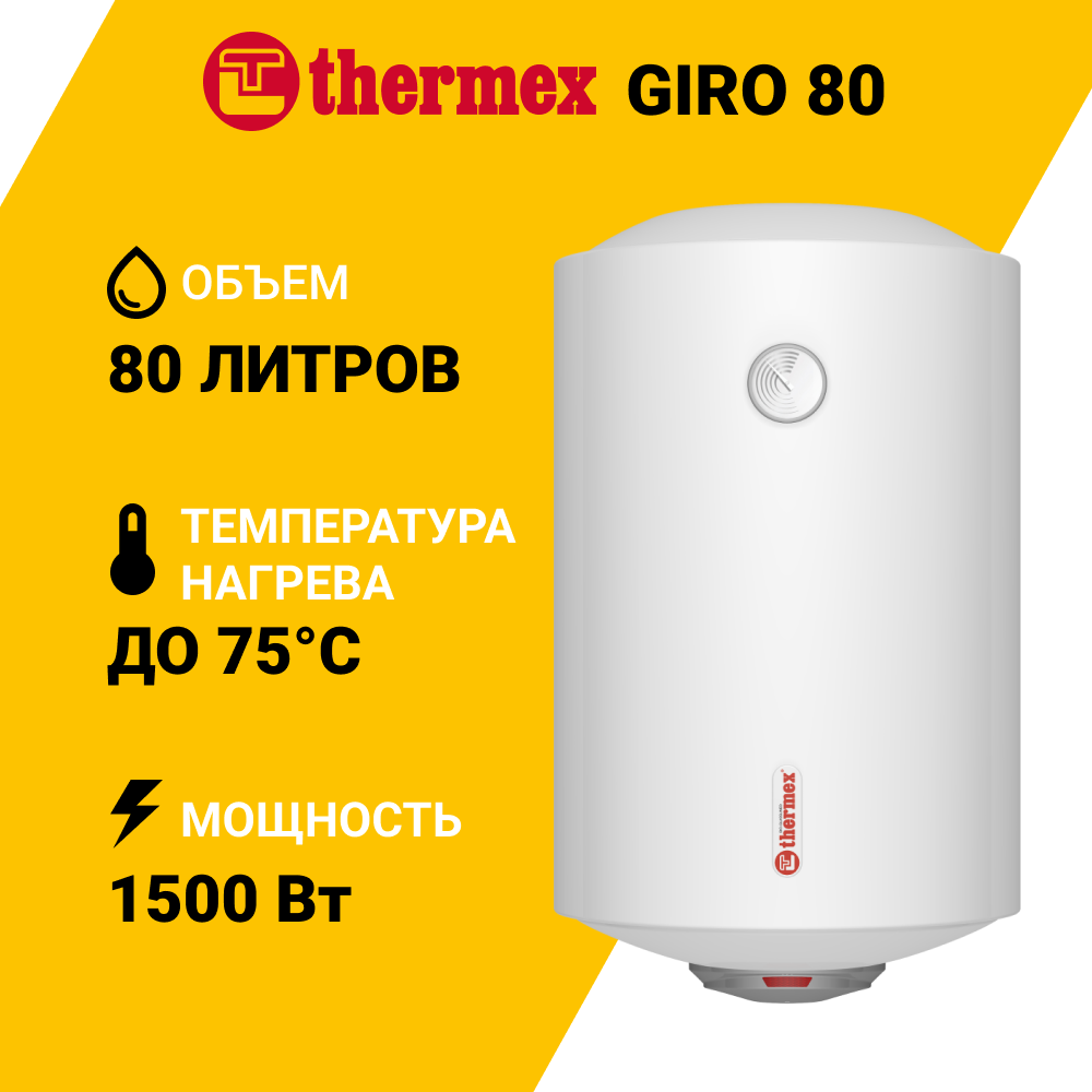 Изображение товара Электрический накопительный водонагреватель Thermex GIRO 80, 80 л, IPx4, механический