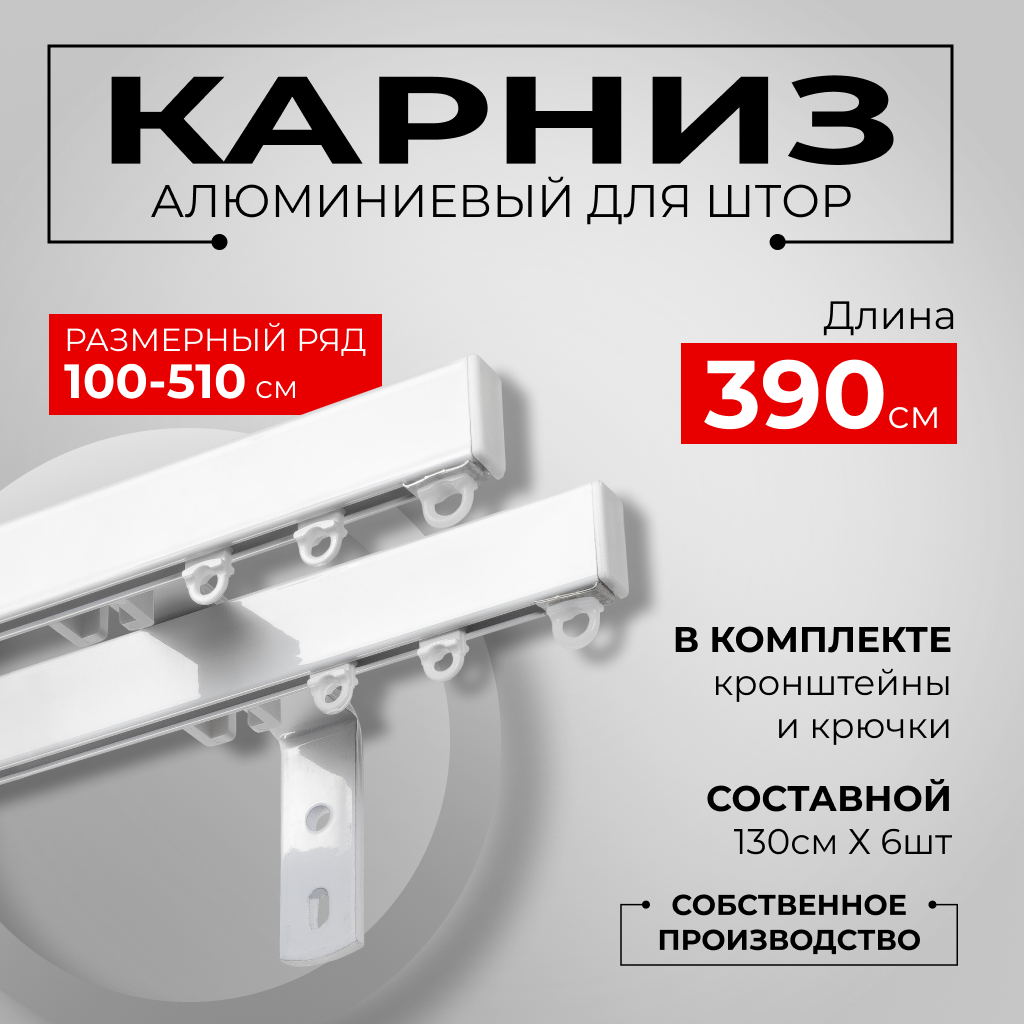 Карниз для штор профильный алюминиевый KarnizPRO двухрядный 390 см (130 ...