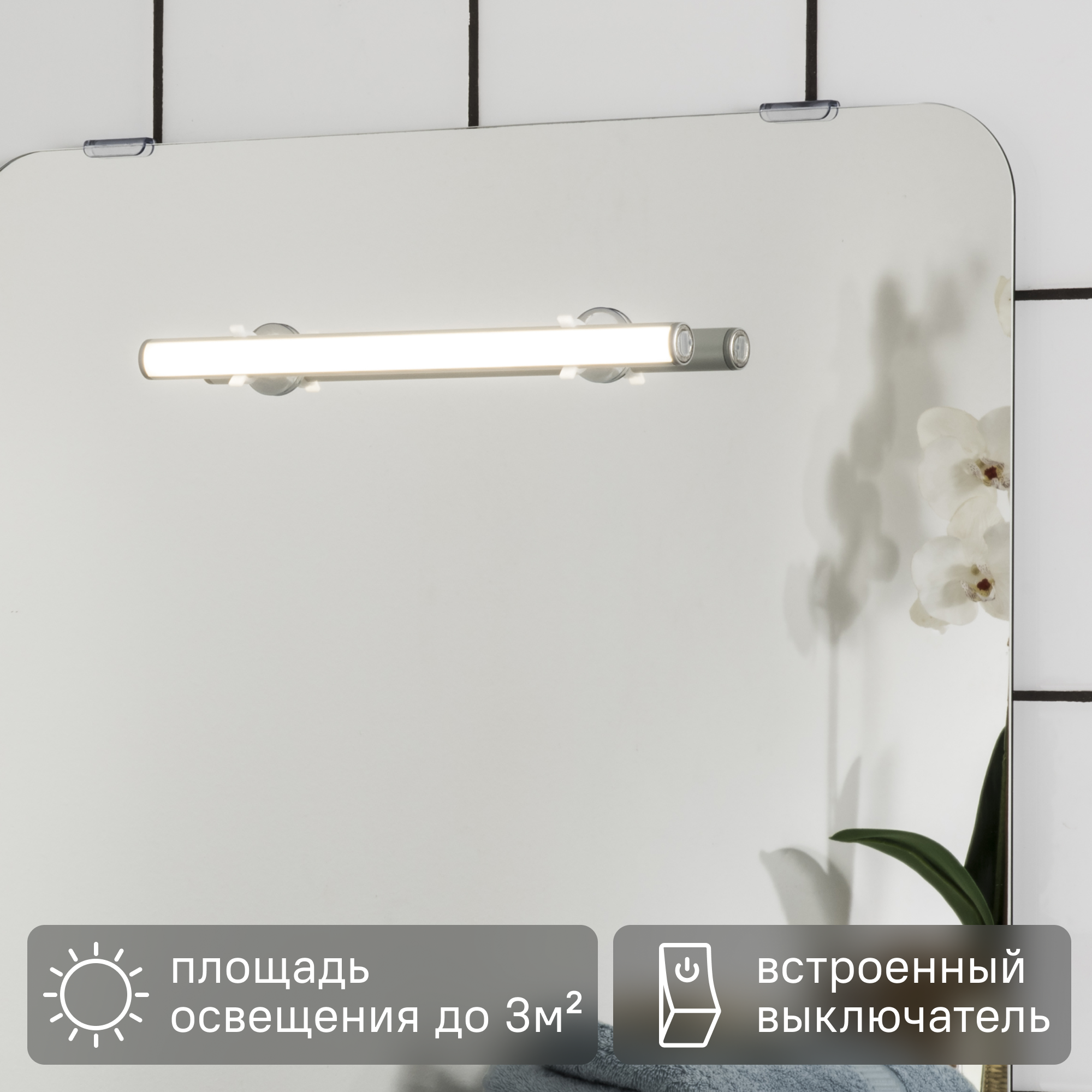 Изображение товара Светодиодная подсветка для зеркала Inspire Lopra влагозащищенная с аккумулятором 200 Люмен