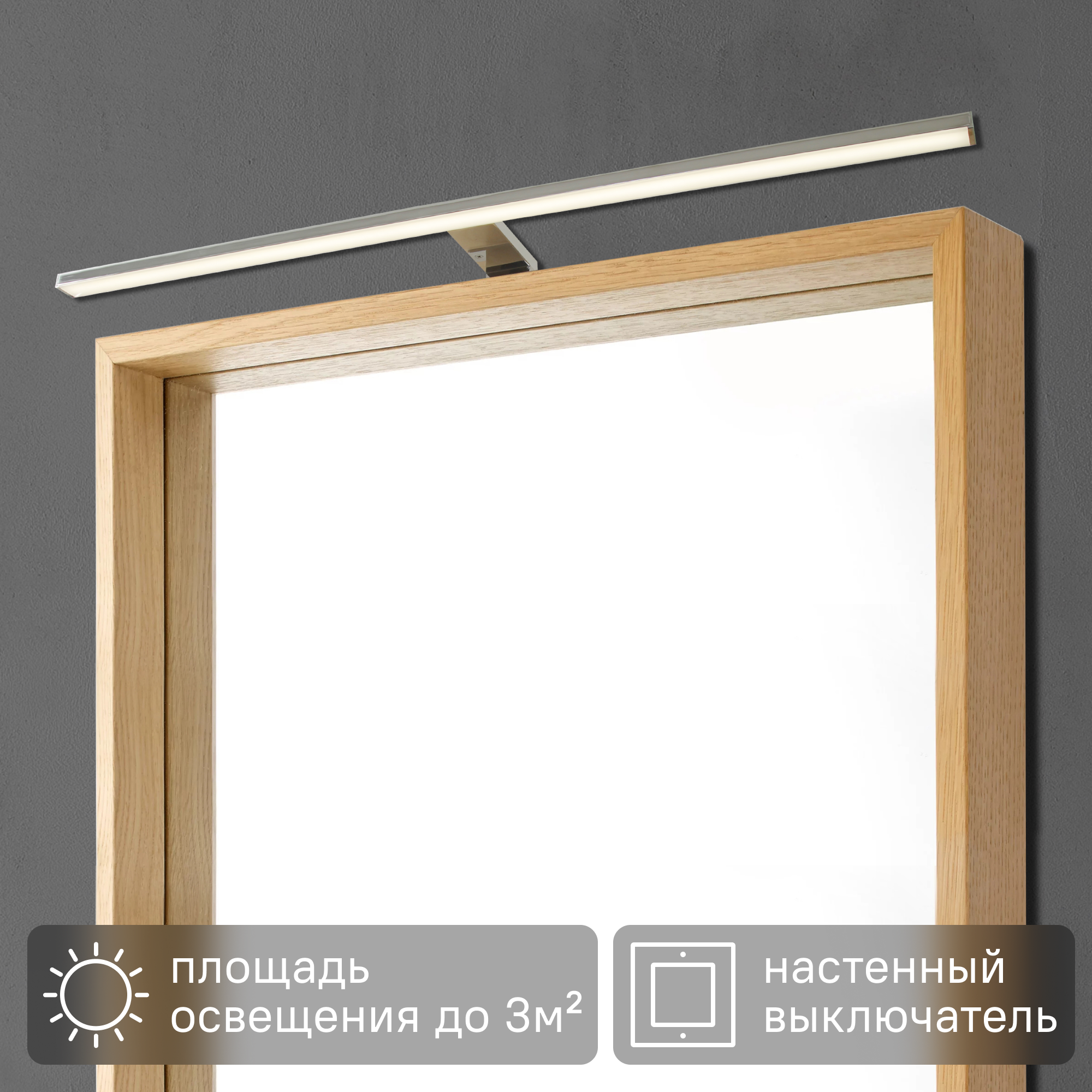 Изображение товара Подсветка светодиодная Inspire Slim для зеркал влагозащищенная 800 Лм белый хром