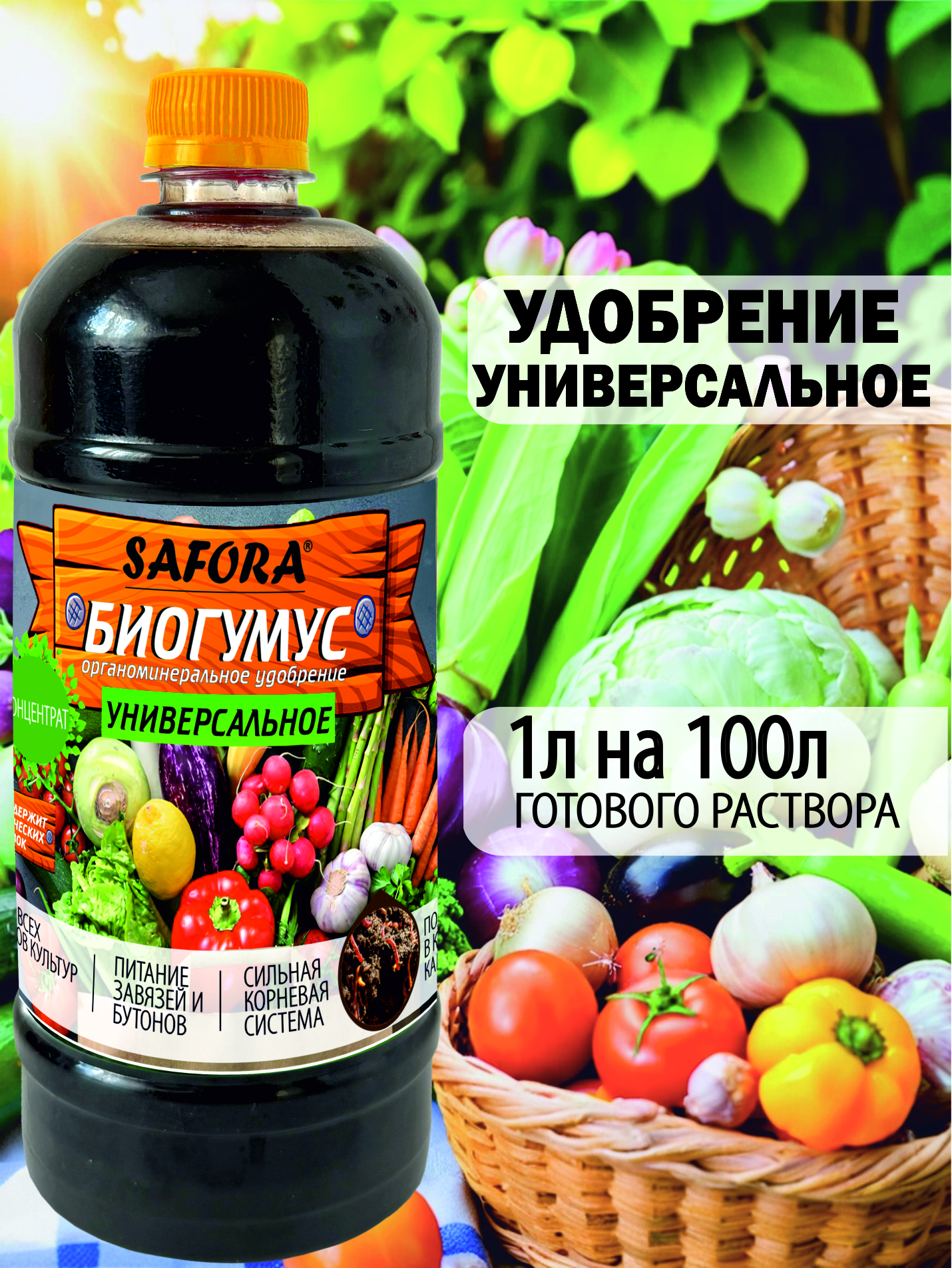 Изображение товара Универсальное жидкое удобрение Safora УН1 для растений, 1 л
