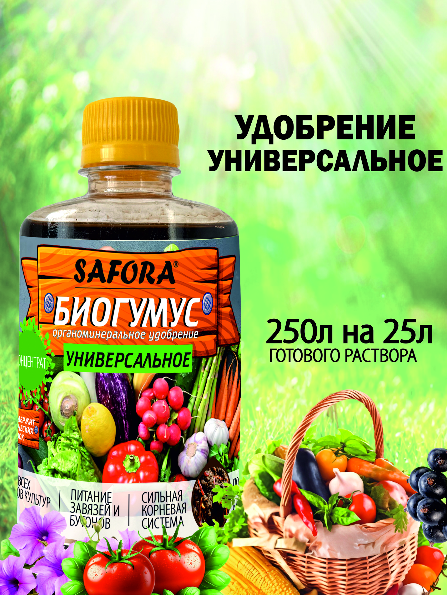 Изображение товара Удобрение Safora универсальное УН0.25 250 мл