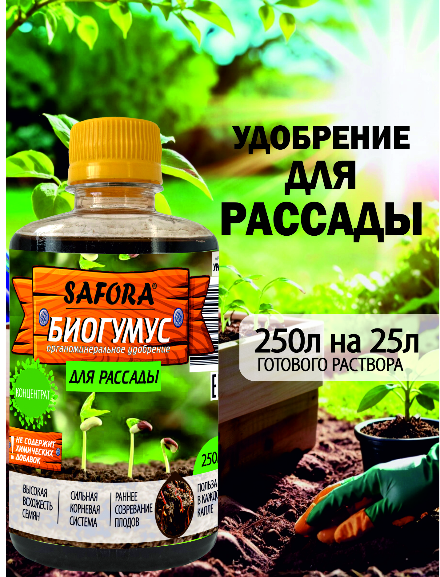 Изображение товара Удобрение для рассады Safora РАС0.25 250 мл
