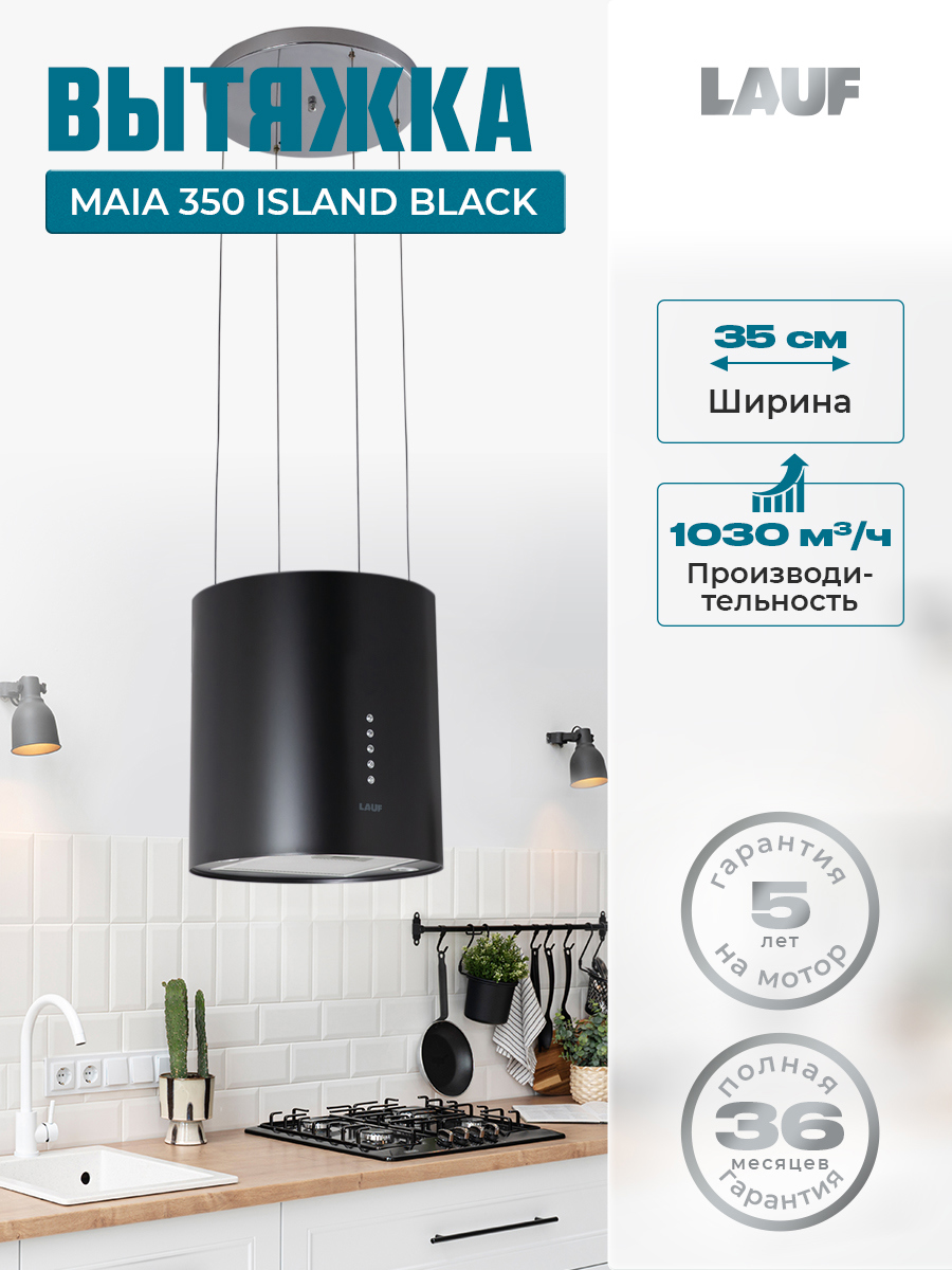 Изображение товара Вытяжка Lauf MAIA 350 ISLAND BLACK 35 см цвет черный Изображение товара Вытяжка Lauf MAIA 350 ISLAND BLACK 35 см цвет черный