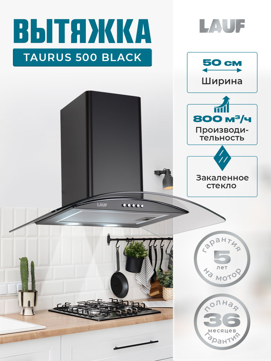 Изображение товара Вытяжка Lauf TAURUS 500 BLACK 50 см цвет черный Изображение товара Вытяжка Lauf TAURUS 500 BLACK 50 см цвет черный