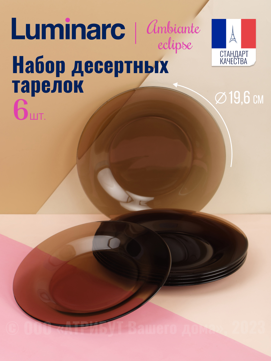Изображение товара Тарелка 21 см Luminarc L5087-6ECOM Стекло цвет коричневый