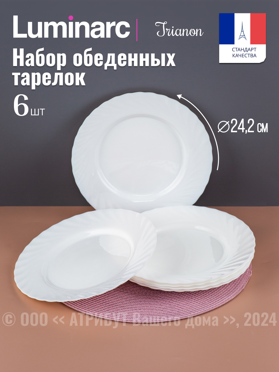 Изображение товара Тарелка 25 см Luminarc N3645-6ECOM Стекло цвет белый Изображение товара Тарелка 25 см Luminarc N3645-6ECOM Стекло цвет белый