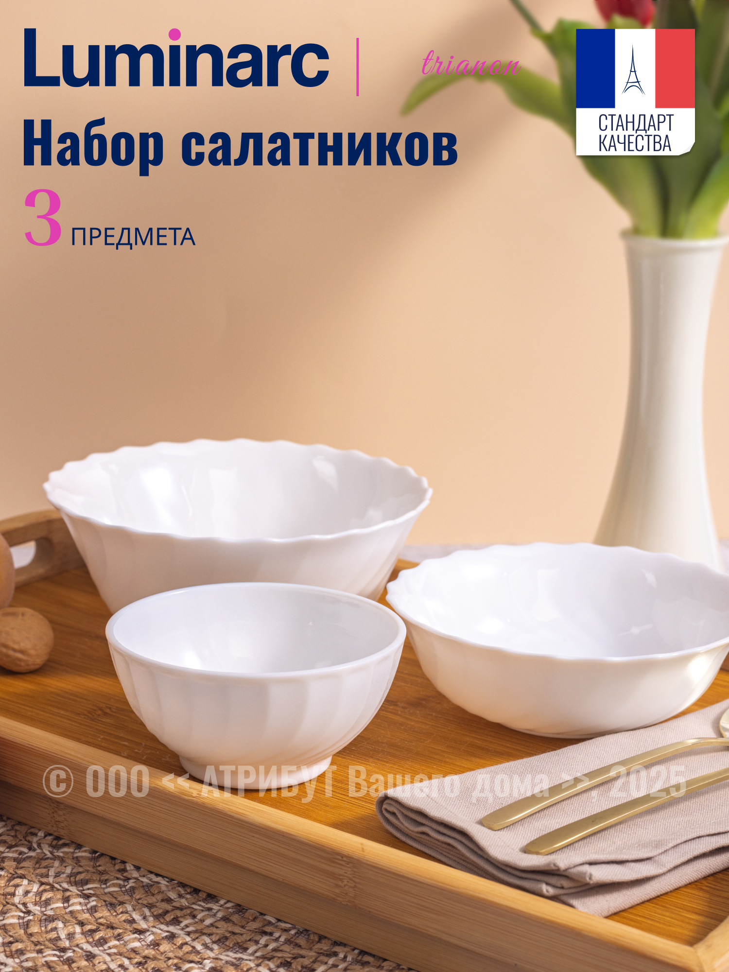 Изображение товара Набор салатников трианон Luminarc безопасное стекло 3 предмета 18 16 12 см белые