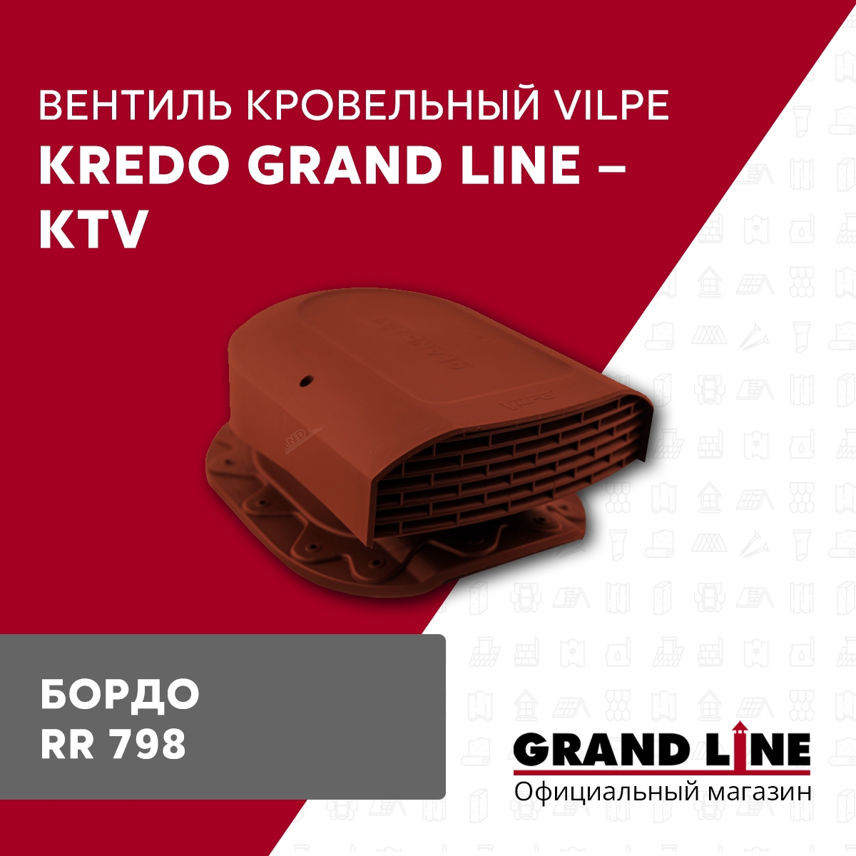 Изображение товара Кровельный вентиль Grand Line Kredo бордо для металлочерепицы Изображение товара Кровельный вентиль Grand Line Kredo бордо для металлочерепицы