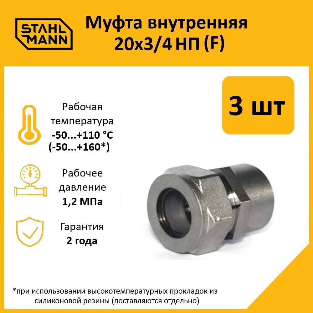 Изображение товара Муфта комбинированная Stahlmann 3/4"x20 мм ВР латунь 3 шт