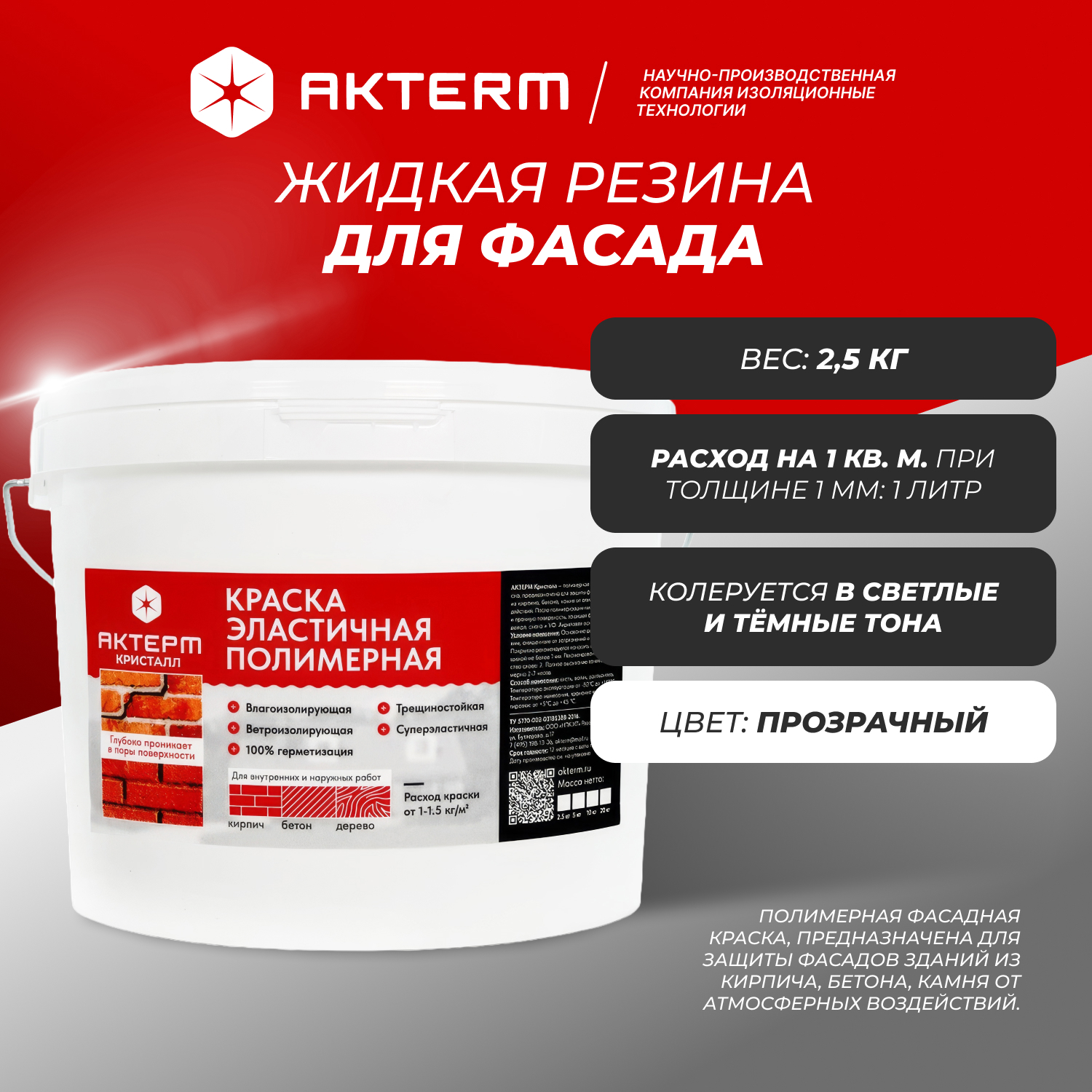 Изображение товара Краска резиновая фасадная Актерм Кристалл матовая прозрачная база C 2.5 кг