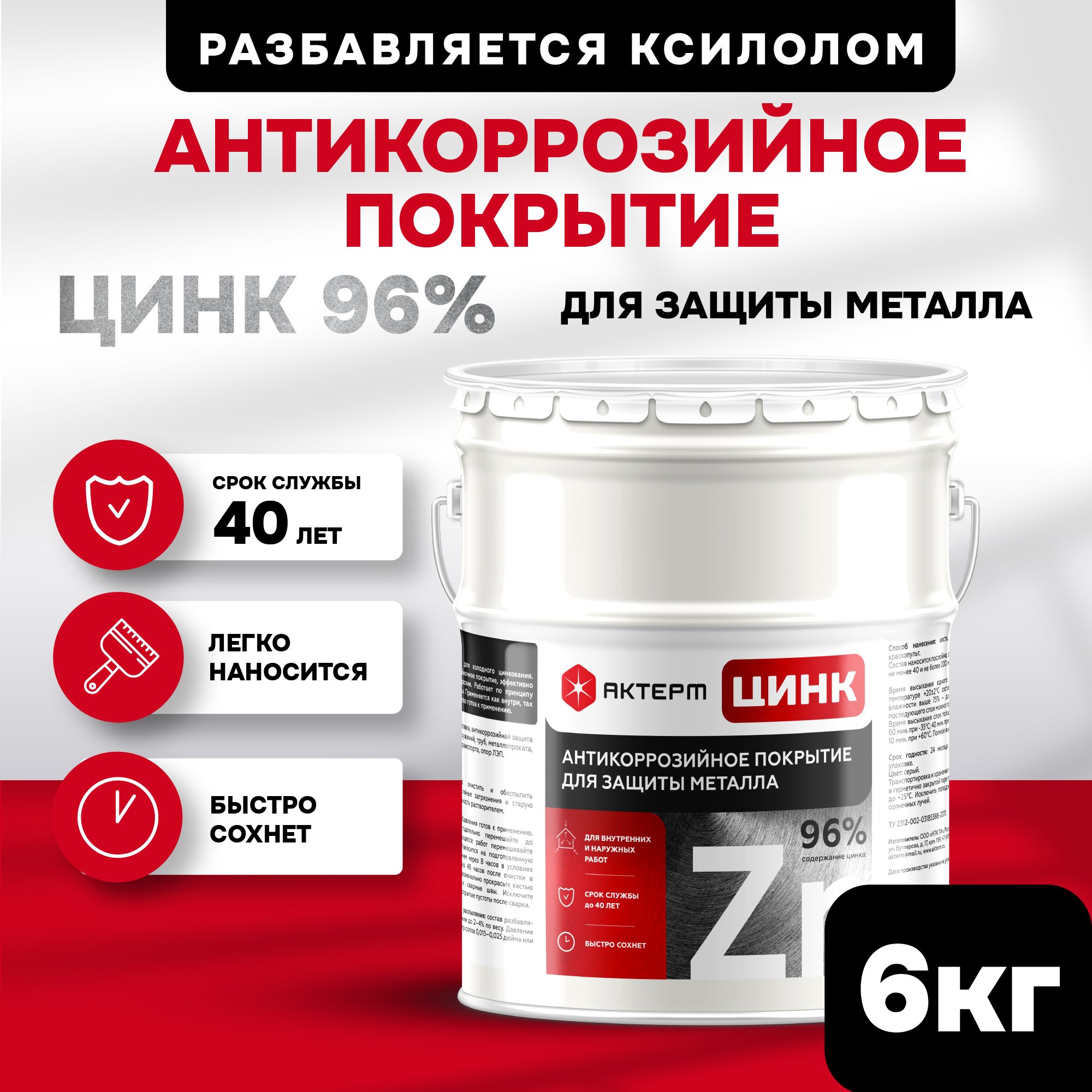 Изображение товара Состав холодного цинкования Актерм Цинк цвет металлический 6кг